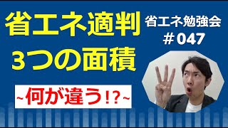 省エネ_3つの面積、何が違う！？【建築設計実務者向け】省エネ勉強会＃047