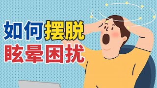 《健康之路》 20250617 眩晕的真相（上） | CCTV科教