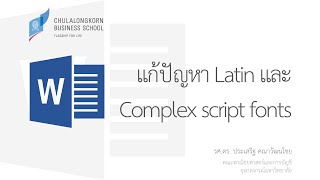 สอนเวิร์ด Word: การแก้ปัญหาขนาดตัวอักษรภาษาไทยและภาษาอังกฤษให้มีขนาดเท่ากัน (Complex script problem)