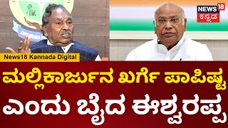 KS Eshwarappa | ಕುಂಭಮೇಳದ ಬಗ್ಗೆ ಖರ್ಗೆ ಹೇಳಿಕೆ ಖಂಡಿಸಿ ಪಾಪಿಷ್ಟ ಎಂದು ಬೈದ ಈಶ್ವರಪ್ಪ | N18V