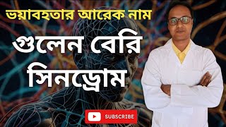 গুলেন বেরি সিনড্রোম: হঠাৎ প্যারালাইসিসের রহস্য | Guillain-barré syndrome news