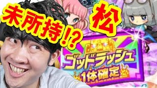 【ポコダン】ミラクル　起こるか⁉「5周年記念福袋　松チケットガチャ！」【5周年記念福袋】