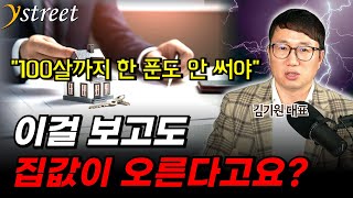 이걸 보여드릴게요. 집값 지금도 터무니없이 비싼 겁니다 / 김기원 대표(1부)