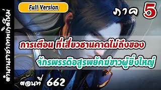 เทพสมุทร ภาค5 ตอนที่ 662 : จักรพรรดิอสูรพยัคฆ์ขาวผู้ยิ่งใหญ่