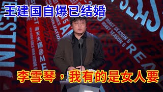 🔴王建国自爆已结婚！李雪琴，我早说了你不要我，有的是女人要 | 吐槽大会S5《Roast》