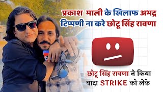 Prakash Mali vs Youtuber | छोटू सिंह रावणा ने दिया आश्वासन | मिल कर जाएँगे प्रकाश माली के पास