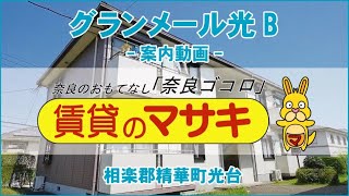 【ルームツアー】グランメール光B｜精華町新祝園駅賃貸｜賃貸のマサキ｜Japanese Room Tour｜010324-1-2