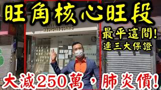 【旺角核心最平人流旺舖 - 大減250萬放售! 原叫1800萬，現只售1550萬，基金決心走貨】   旺角核心地段，人流旺，水電齊，又適合各行業(包括食牌)最平是這間。 可以買公司，即省7.5%雙倍印