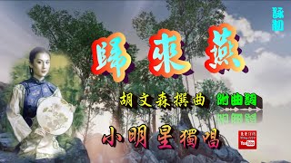 歸來燕_小明星獨唱_附曲詞