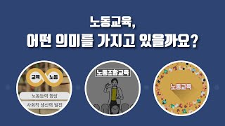 [고용노동연수원 X 노동인권]노동교육, 어떤 의미를 가지고 있을까요