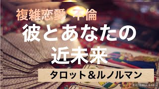 複雑恋愛  不倫  『彼とあなたの近未来』