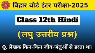 लेखक किन किन जीव जंतुओं से डरता था। class 12th hindi subjective question | By-Ganesh Sir Goswami |