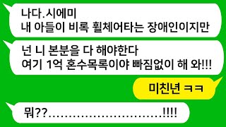 [톡톡사이다] 주변 반대에도 휠체어 타는 남편과 결혼을 결심하고 상견례를 했더니 그 날밤 장문의 문자로 혼수 1억을 요구하는 예비 시모 !!!! 주제도 모르는 시모를 참교육합니다