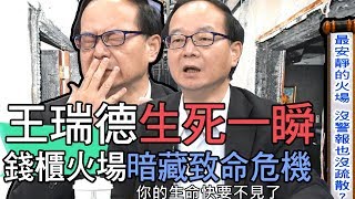 【精華版】王瑞德死裡逃生！一個舉動險命喪黃泉！