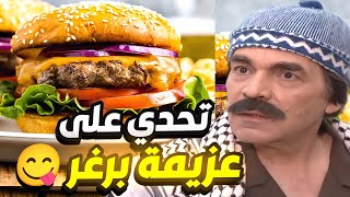 أقوى تحدي بين الأصدقاء على عزيمة برغر لحمة 😋 بس ما حدا بدو يعمل عقاب 🤣