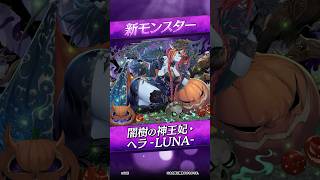 【新モンスター】闇樹の神王妃・ヘラ -LUNA-