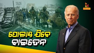 US President Biden To Visit Poland, Discuss Support for Ukraine | Nandighosha TV