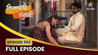 आदर्श सून होण्यासाठी अपूर्वा सज्ज! | Thipkyanchi Rangoli Full Episode 552 | Star Pravah