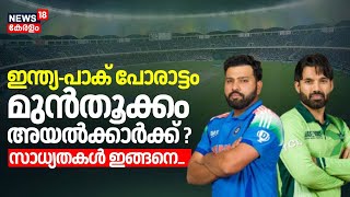 ഇന്ത്യ-പാക് പോരാട്ടം; മുൻതൂക്കം അയൽക്കാർക്ക് ? സാധ്യതകൾ ഇങ്ങനെ | Champions Trophy | IND Vs PAK