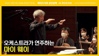 [2021 HEYRI PAN] 프랭크 시나트라의 마이 웨이(MY WAY) | 헤이리 심포니 오케스트라 정기연주회