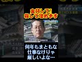 金貸せ‼嫌‼じゃー殺す。会社経営者の転落。無期懲役囚‼安藤克己 事件 都市伝説 ニュース 無期懲役 shorts