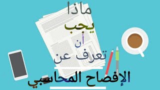 الافصاح المحاسبي- من المفهوم الى الأهمية والفوائد وأساليب الافصاح المحاسبي