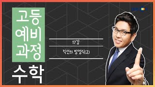 (개정) [고등예비과정] 수학 - 17강 직선의 방정식(2) |50일 수학 정승제| EBSi 고교강의