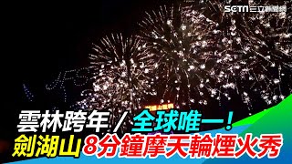 雲林跨年／全球唯一！劍湖山8分鐘摩天輪煙火秀│政常發揮