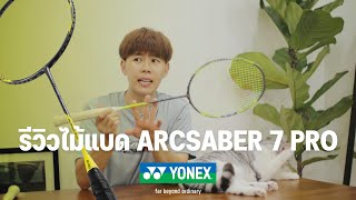 รีวิวไม้แบด Yonex Arcsaber 7 Pro [New ARCSABER 7 / HOLD FOR FLIGHT] #arcsaber7pro