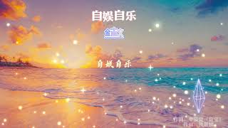 自娛自樂-金志文『我學著一個人一整天都不失落』【動態歌詞Lyrics】