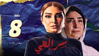 مسلسل سر الهي روجينا الحلقة 8 الثامنة | سر الهي روجينا | مسلسلات رمضان 2024