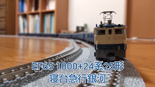 鉄道模型動画35 EF65 1000+24系25形寝台急行銀河