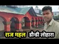 राज महल | डौन्डी लोहारा | Raj Mahal | Raj Bhavan | Dondi Lohara  | Balod | CG | Jagdev Komarya Vlogs