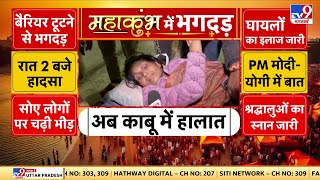 Mahakumbh Stampede: भगदड़ के बाद घायल महिला ने क्या कहा?   |  CM Yogi | UP News