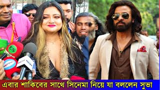 এবার শাকিবের সাথে সিনেমা নিয়ে যা বললেন সুবাহ | Shakib khan | Subah | BD Actress ||#news