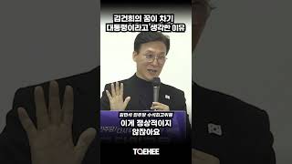 김건희의 꿈이 차기 대통령이라고 생각한 이유 | 김민석 민주당 수석최고위원