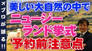 【ニュージーランド挙式】ニュージーランドでのウェディングをお考えの方必見！注意実行をまとめました！