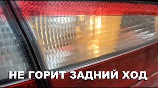 Не горит задний ход. Renault Laguna 2. Модификация.