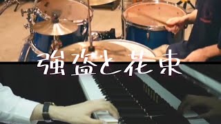 《Piano》強盗と花束/ ヨルシカ (robber and bouquet/ Yorushika)