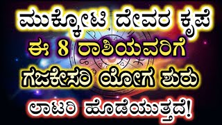 ಮುಕ್ಕೋಟಿ ದೇವರ ಕೃಪೆ ಈ 8 ರಾಶಿಯವರಿಗೆ ಗಜಕೇಸರಿ ಯೋಗ ಶುರು, ಲಾಟರಿ ಹೊಡೆಯುತ್ತದೆ!!..