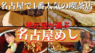 【アラサー男子】名古屋で1番人気の飲食店！絶対に行くべき！(vlog)(観光)