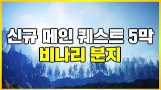 [아스달 연대기] 신규 메인 퀘스트 드디어 나왔다! 비나리 분지의 등장!