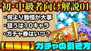 [初・中級者むけ解説01]ガチャを制するものがパワプロアプリを制する!?一番大事なのはガチャの見極めです!![パワプロアプリ]