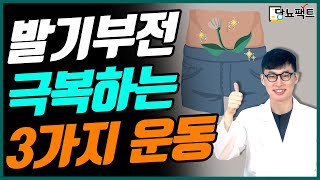 발기부전 개선하는 쉬운 운동 3가지! | 당뇨 발기부전 문의 : 1644-5178