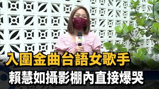 入圍金曲台語女歌手　賴慧如攝影棚內直接爆哭－民視新聞