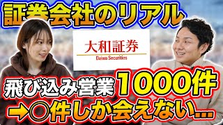 【就活】証券会社のリアル。元大和証券社員が教える飛び込み営業の仕事が想像以上のキツさだった...【新卒/採用】