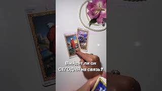 Выйдет ли Он на Связь⁉️ #shorts #таро