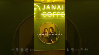 恵比寿グルメ JANAICOFFEE■謎を解かないと入れない秘密のバーに行ってみた！