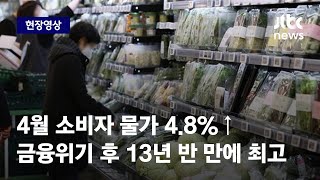 [현장영상] 4월 소비자 물가 4.8%↑…금융위기 후 13년 반 만에 최고치 / JTBC News