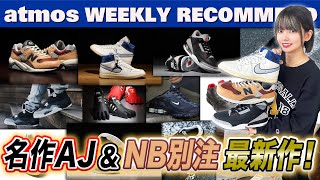 【NIKE/NB/adidas】AWAKE AIR SHIP新色＆AJ3 OG “BLACK CEMENT”が復刻！【WEEKLY RECOMMEND】-atmos TV-